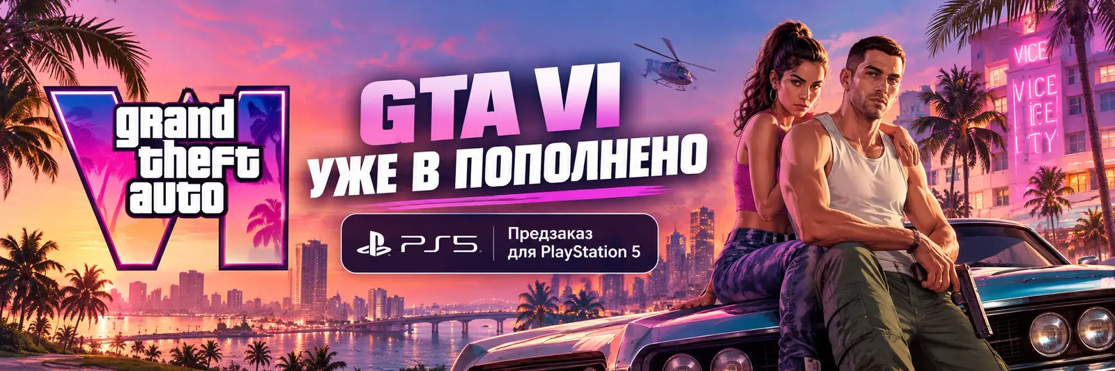 GTA VI уже в Пополнено. Предзаказ для PlayStation 5