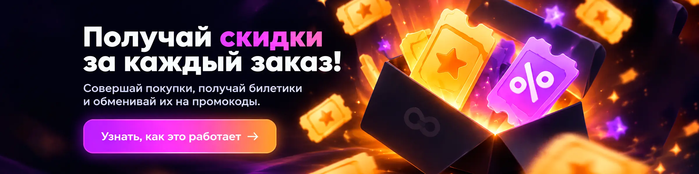 Получай скидки за каждый заказ — билетики и промокоды Пополнено