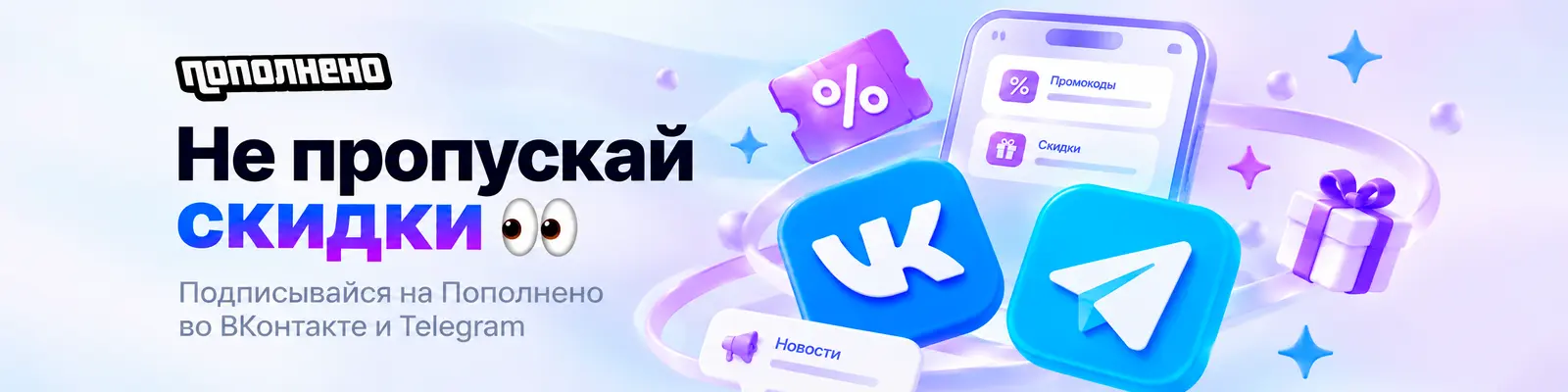 Не пропускай скидки — подписывайся на Пополнено во ВКонтакте и Telegram