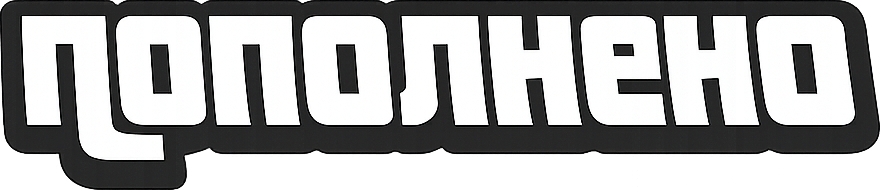Пополнено