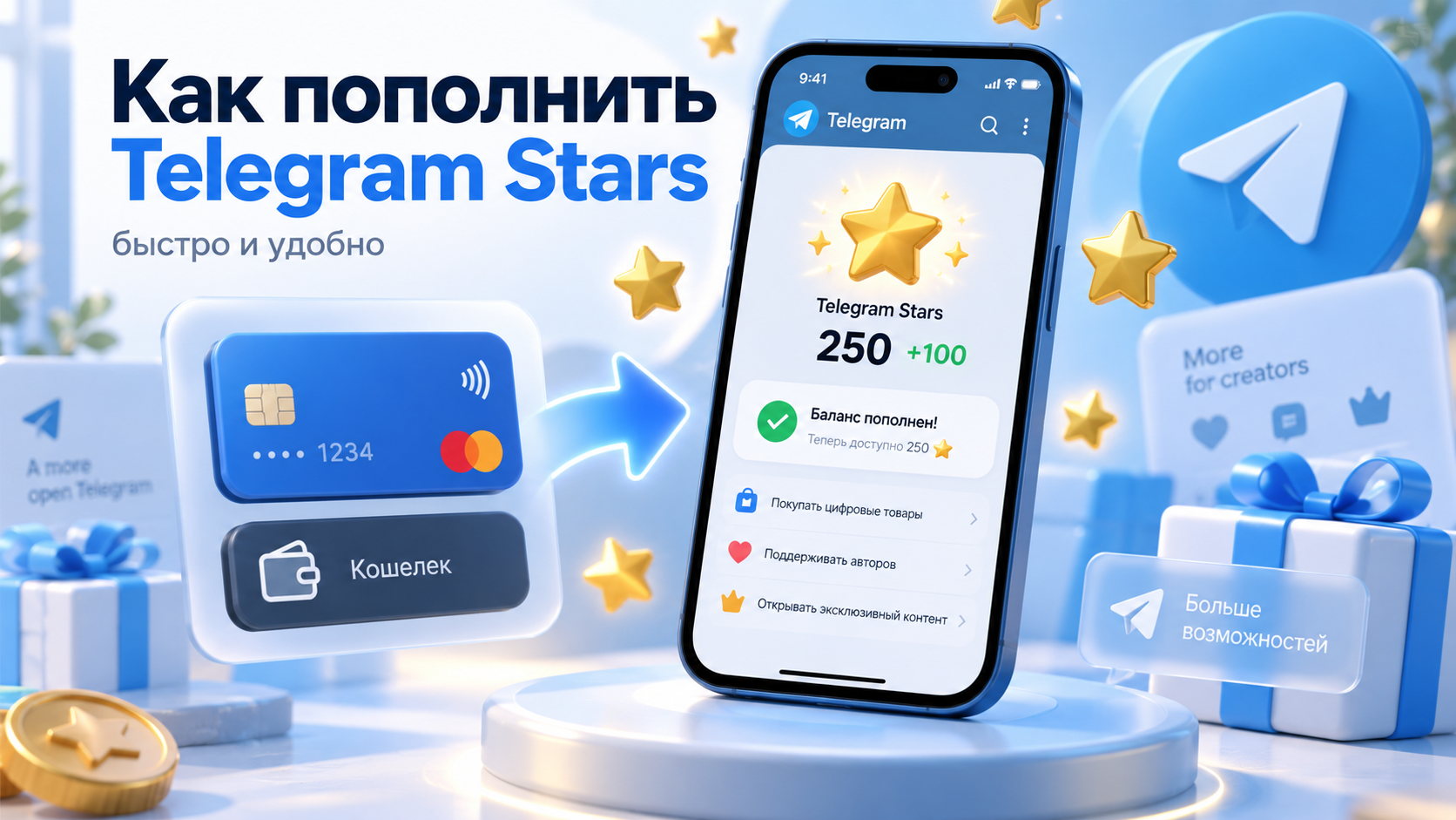 Как пополнить Telegram Stars