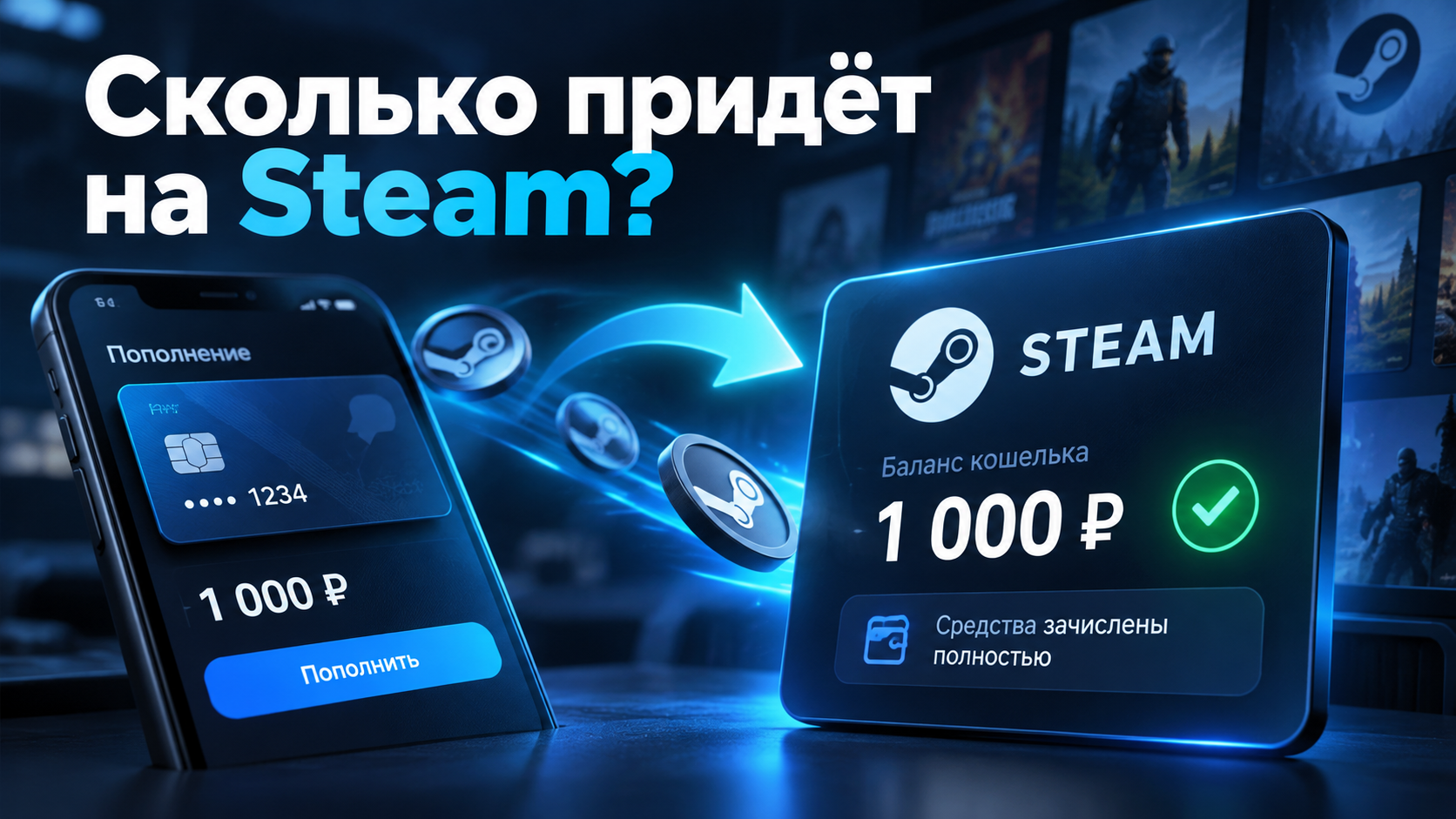 Сколько денег придёт на Steam после пополнения