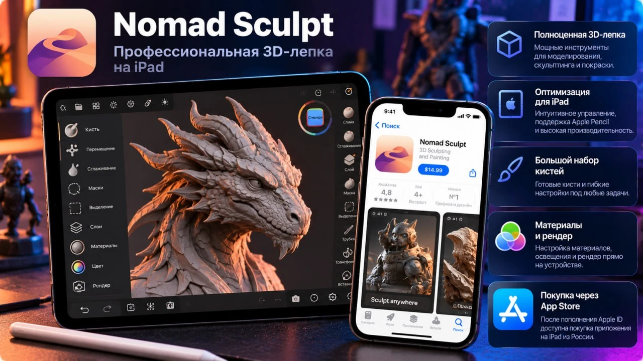 Купить Nomad Sculpt на iPad из России в 2026 году - цена и оплата