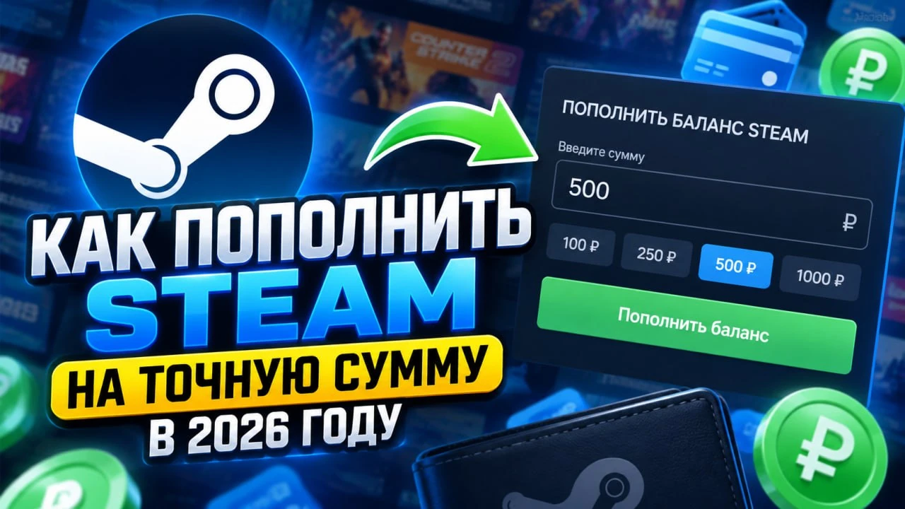 Как пополнить Steam на точную сумму в 2026 году