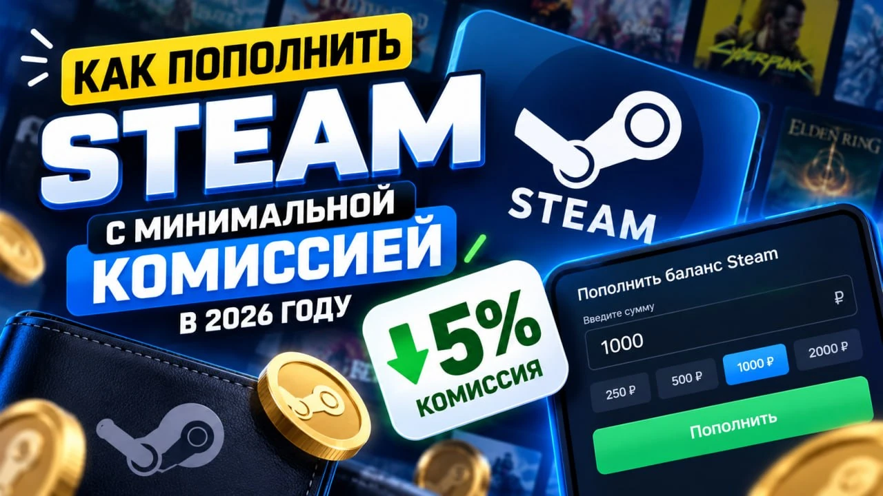 Как пополнить Steam с минимальной комиссией в 2026 году